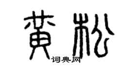 曾慶福黃松篆書個性簽名怎么寫