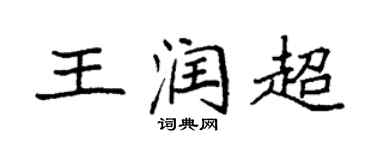 袁強王潤超楷書個性簽名怎么寫