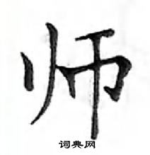 鄧散木寫的硬筆楷書師