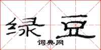 范連陞綠豆隸書怎么寫