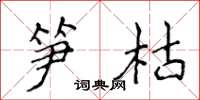 侯登峰筍枯楷書怎么寫