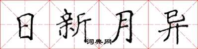 侯登峰日新月異楷書怎么寫