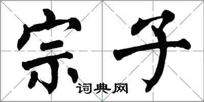 翁闓運宗子楷書怎么寫