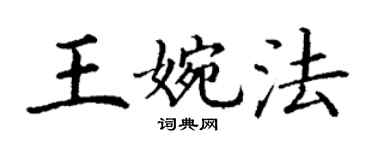 丁謙王婉法楷書個性簽名怎么寫