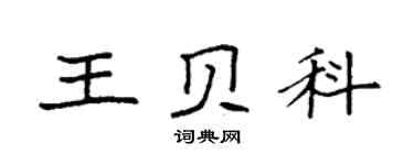 袁強王貝科楷書個性簽名怎么寫