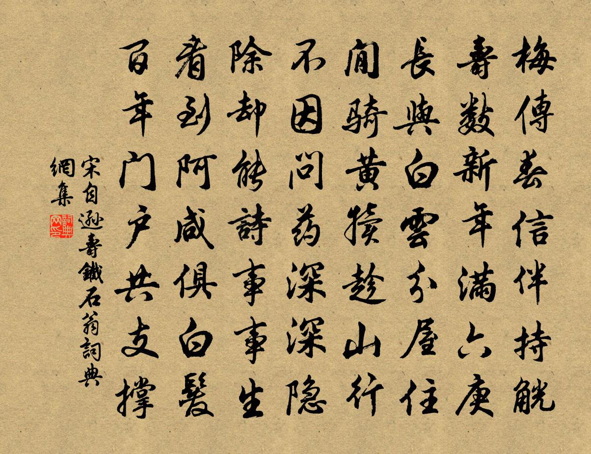 宋自遜壽鐵石翁書法作品欣賞