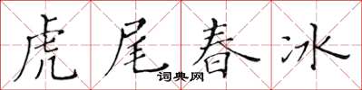黃華生虎尾春冰楷書怎么寫