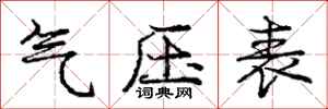 龐中華氣壓表行書怎么寫