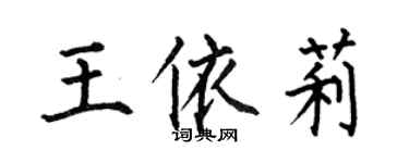 何伯昌王依莉楷書個性簽名怎么寫