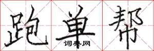 駱恆光跑單幫楷書怎么寫