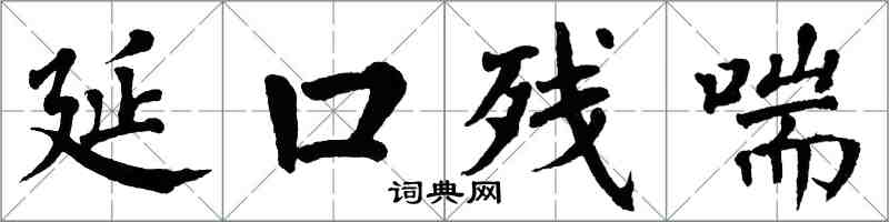 翁闓運延口殘喘楷書怎么寫