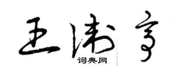 曾慶福王衛亭草書個性簽名怎么寫