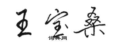 駱恆光王寶桑行書個性簽名怎么寫