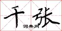 周炳元千張楷書怎么寫