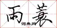 田英章雨蓑行書怎么寫