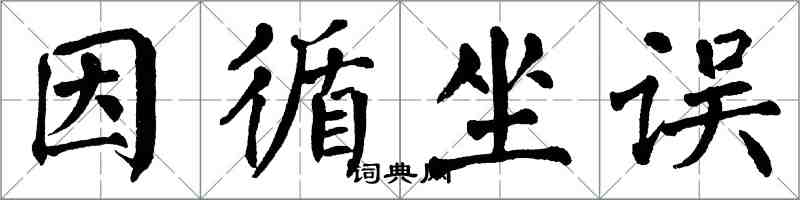 翁闓運因循坐誤楷書怎么寫