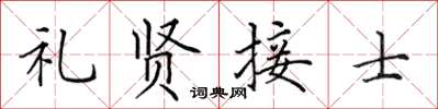 田英章禮賢接士楷書怎么寫