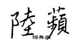 王正良陸苹行書個性簽名怎么寫