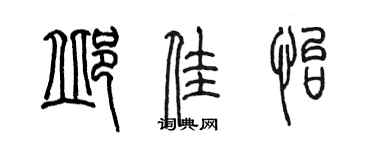 陳墨邱佳怡篆書個性簽名怎么寫