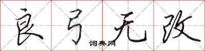 田英章良弓無改行書怎么寫