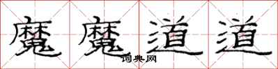 范連陞魔魔道道隸書怎么寫