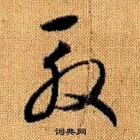 趙孟頫真草千字文中殷的寫法