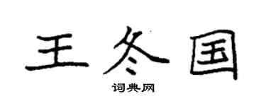 袁強王冬國楷書個性簽名怎么寫