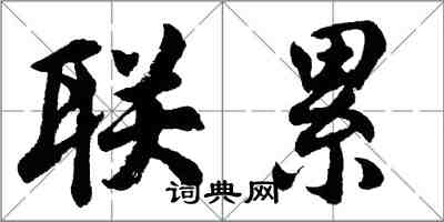 胡問遂聯累行書怎么寫