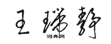 駱恆光王瑞靜草書個性簽名怎么寫