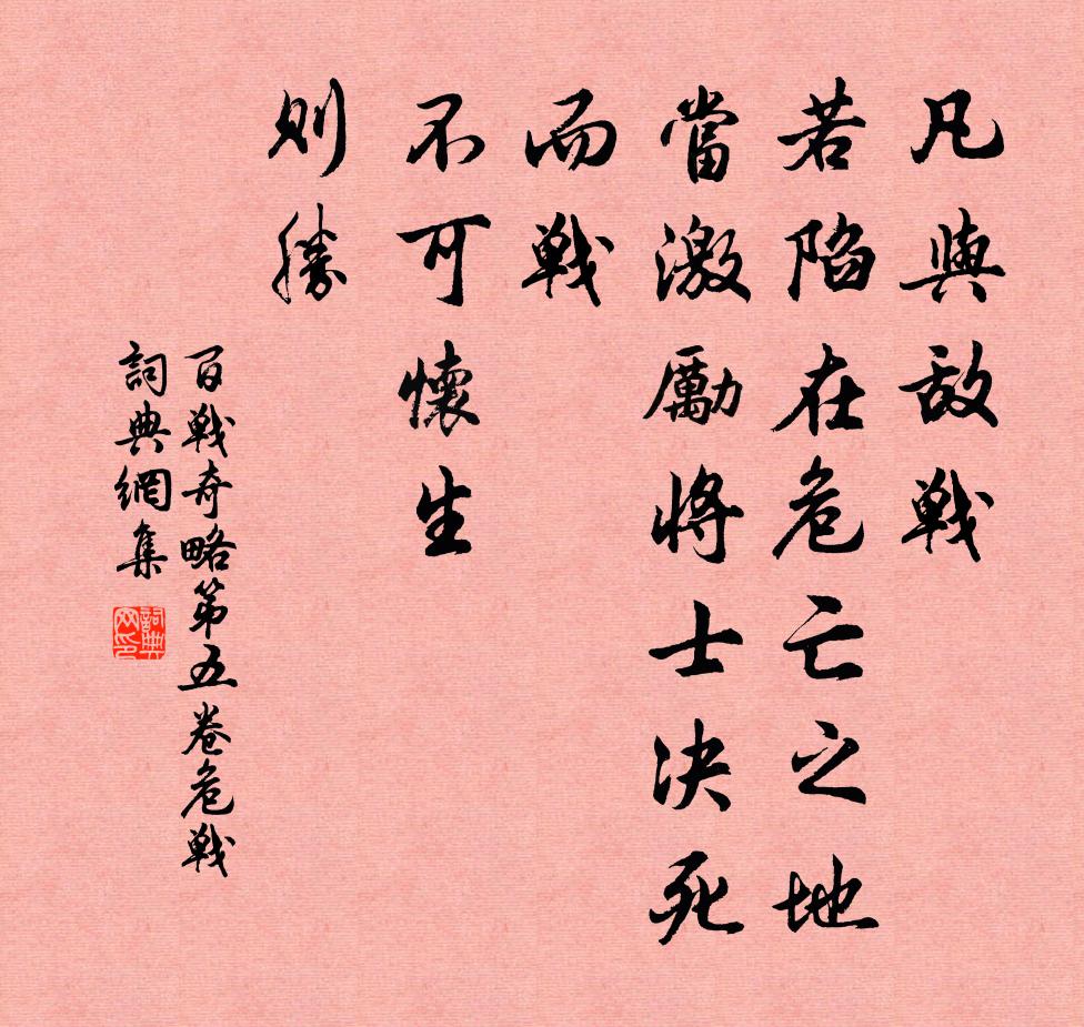 佚名凡與敵戰,若陷在危亡之地,當激勵將士決死而戰,不可懷生,則勝。書法作品欣賞