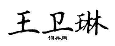 丁謙王衛琳楷書個性簽名怎么寫