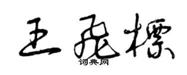 曾慶福王飛標草書個性簽名怎么寫