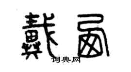 曾慶福戴西篆書個性簽名怎么寫