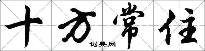 胡問遂十方常住行書怎么寫