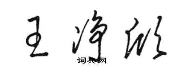 駱恆光王淨欣草書個性簽名怎么寫
