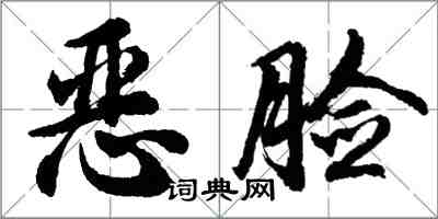 胡問遂惡臉行書怎么寫