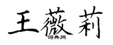 丁謙王薇莉楷書個性簽名怎么寫