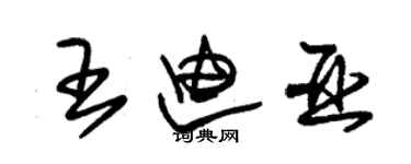 朱錫榮王迪亞草書個性簽名怎么寫