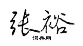 曾慶福張裕行書個性簽名怎么寫