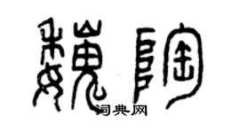 曾慶福魏陶篆書個性簽名怎么寫