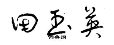 曾慶福田玉英草書個性簽名怎么寫