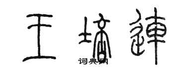 陳墨王培連篆書個性簽名怎么寫