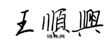 王正良王順興行書個性簽名怎么寫