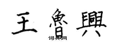 何伯昌王魯興楷書個性簽名怎么寫