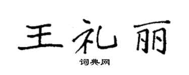 袁強王禮麗楷書個性簽名怎么寫