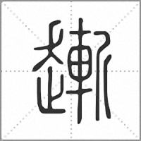 𧽯篆書