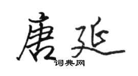 駱恆光唐延行書個性簽名怎么寫