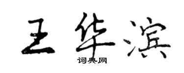 曾慶福王華濱行書個性簽名怎么寫