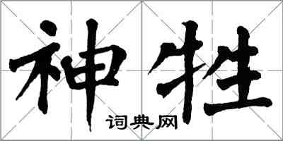 翁闓運神牲楷書怎么寫