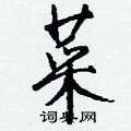 趾草書怎么寫好看_趾硬筆草書書法_趾鋼筆草書字帖